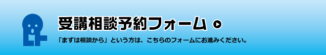 受講相談予約フォーム