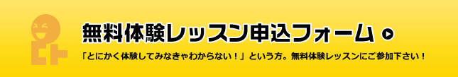 無料体験レッスン申込フォーム