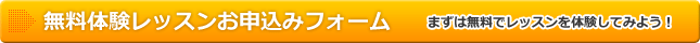 無料体験レッスンお申込みフォーム