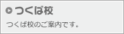 つくば校