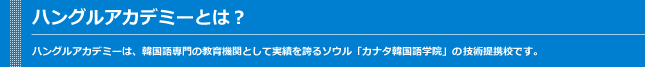 ハングルアカデミーとは？